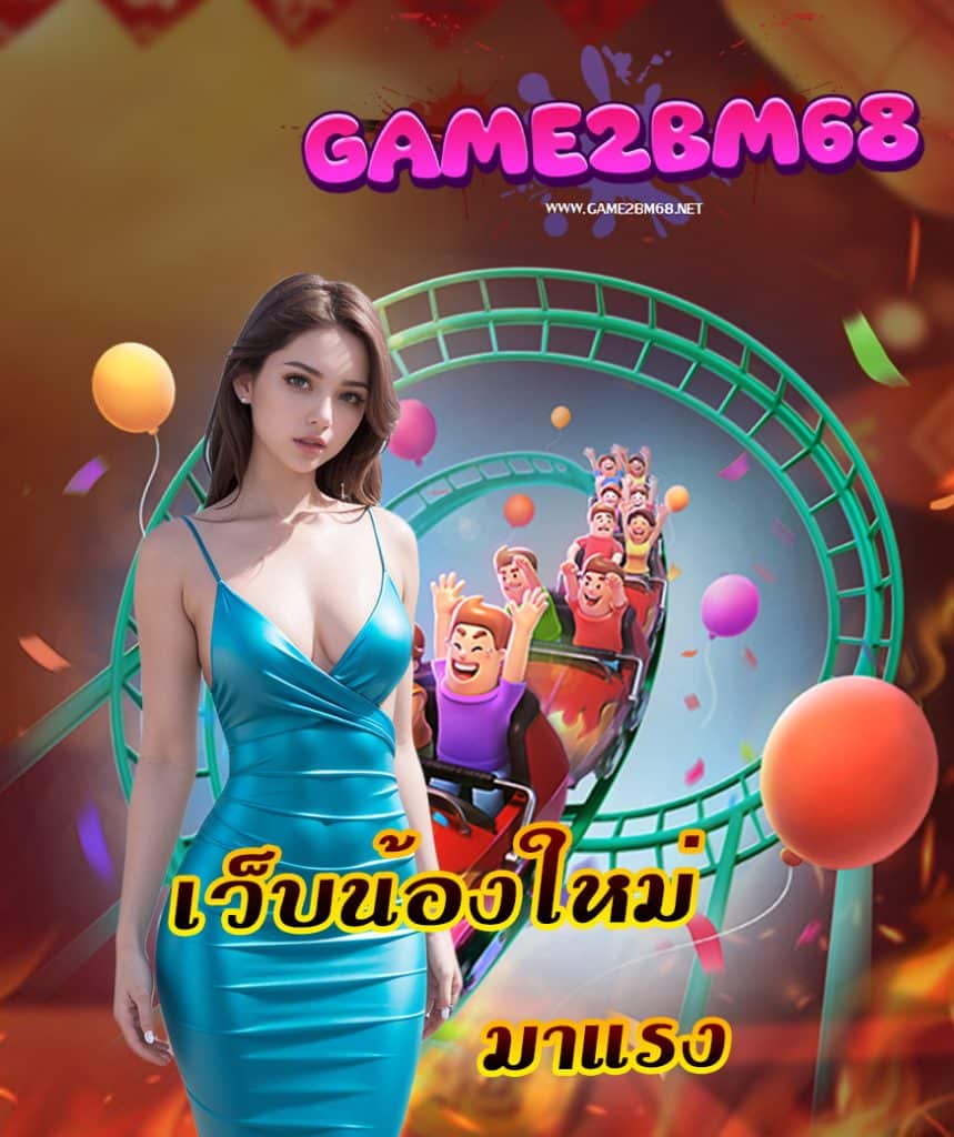 game2 bm68 ทดลองเล่น